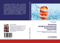 Bookcover of Развитие профессиональных компетенций педагогов