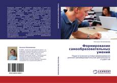 Bookcover of Формирование самообразовательных умений