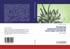 Bookcover of Развитие акмеологической культуры личности