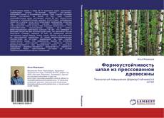 Couverture de Формоустойчивость шпал из прессованной древесины