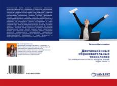 Capa do livro de Дистанционные образовательные технологии 