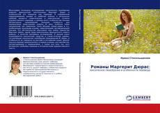 Романы Маргерит Дюрас: kitap kapağı