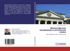 Buchcover von Философское понимание и онтология знака