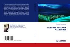 Borítókép a  ИСТОРИЯ РУССКОЙ МЕТАФОРЫ - hoz