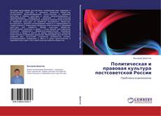 Bookcover of Политическая и правовая культура постсоветской России