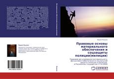 Buchcover von Правовые основы материального обеспечения и соцзащиты полиции(милиции)