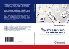 Buchcover von К вопросу о релятивно-оценочных глаголах в английском языке