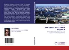 Bookcover of Методы массовой оценки