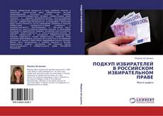 Bookcover of ПОДКУП ИЗБИРАТЕЛЕЙ В РОССИЙСКОМ ИЗБИРАТЕЛЬНОМ ПРАВЕ