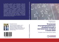 Buchcover von Усиление внутрипредметных взаимосвязей в математике на базе стохастики