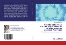 Обложка Синтез робастных систем управления на основе краевых условий Ляпунова