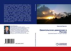 Capa do livro de Евангельское движение в России 