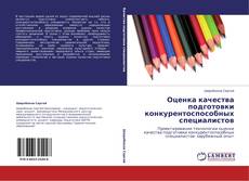 Bookcover of Оценка качества подготовки конкурентоспособных специалистов