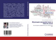 Borítókép a  Функция воздействия в тексте эссе - hoz