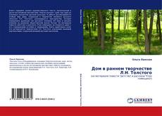 Buchcover von Дом в раннем творчестве Л.Н. Толстого