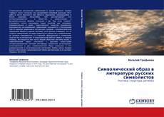 Copertina di Символический образ в литературе русских символистов