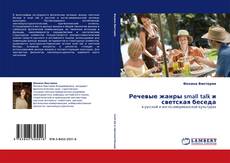 Portada del libro de Речевые жанры small talk и светская беседа