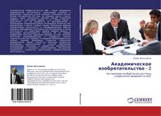 Capa do livro de Академическое изобретательство - 2 