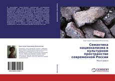 Capa do livro de Семантика национализма в культурном пространстве современной России 