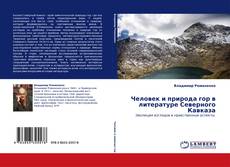 Portada del libro de Человек и природа гор в литературе Северного Кавказа