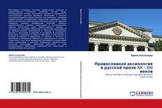 Bookcover of Православная аксиология в русской прозе XX – XXI веков