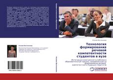 Capa do livro de Технология формирования речевой компетентности студентов в вузе 