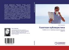 Bookcover of Газетная публицистика