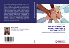 Capa do livro de Межэтническая коммуникация в дискурсе СМИ 