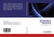 Buchcover von Литературно-музыкальные параллели