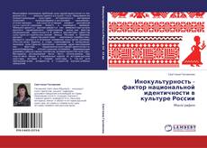 Инокультурность - фактор национальной идентичности в культуре России kitap kapağı
