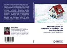 Bookcover of Экономические интересы субъектов рынка жилья