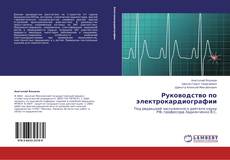 Buchcover von Руководство по электрокардиографии