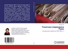 Bookcover of Газетная периодика Тувы