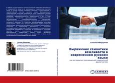 Capa do livro de Выражение семантики вежливости в современном русском языке 