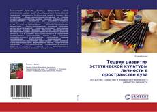 Capa do livro de Теория развития эстетической культуры личности в  пространстве вуза 