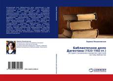 Библиотечное дело Дагестана (1920-1960 гг.) kitap kapağı