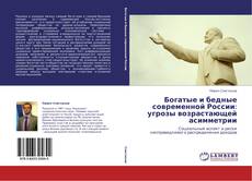 Богатые и бедные современной России: угрозы возрастающей асимметрии的封面