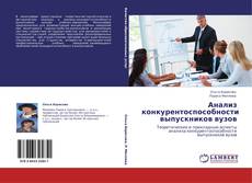 Buchcover von Анализ конкурентоспособности выпускников вузов