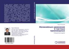 Portada del libro de Нелинейные уравнения в частных производных