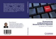 Buchcover von Психология информационной безопасности горожан