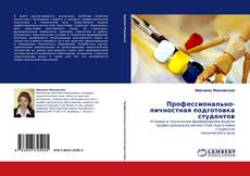 Bookcover of Профессионально-личностная подготовка студентов