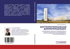 Portada del libro de ВНУТРИРЕГИОНАЛЬНАЯ ДИФФЕРЕНЦИАЦИЯ