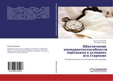 Portada del libro de Обеспечение конкурентоспособности персонала в условиях его старения