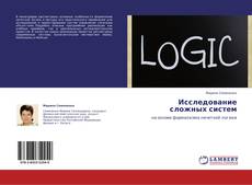 Capa do livro de Исследование сложных систем 