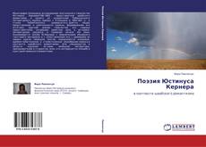 Поэзия Юстинуса Кернера kitap kapağı