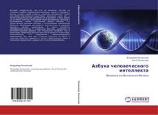 Buchcover von Азбука человеческого интеллекта