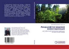 Portada del libro de Ландшафтно-видовая инвентаризация