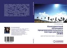 Bookcover of Конкурентный потенциал предпринимательского сектора регионов СКФО