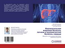 Buchcover von Неалкогольная жировая болезнь печени и ишемическая болезнь сердца