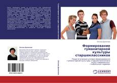 Bookcover of Формирование гуманитарной культуры старшеклассников